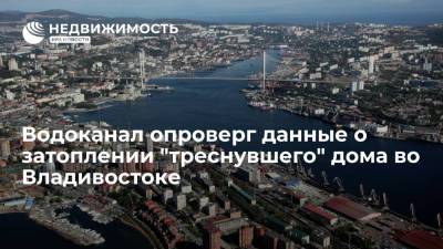 Артем Самсонов - Водоканал опроверг данные о затоплении "треснувшего" дома во Владивостоке - realty.ria.ru - Приморье край - Владивосток