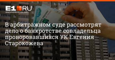 Филипп Сапегин - В арбитражном суде рассмотрят дело о банкротстве совладельца проворовавшихся УК Евгения Старокожева - e1.ru - Екатеринбург - Свердловская обл.