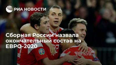 Георгий Джикия - Антон Шунин - Матвей Сафонов - Юрий Дюпин - Андрей Лунев - Роман Евгеньев - Илья Самошников - Арсен Захарян - Сборная России назвала окончательный состав на ЕВРО-2020 - ria.ru - Москва - Австрия - Санкт-Петербург - Бельгия - Краснодар - Казань - Финляндия - Дания