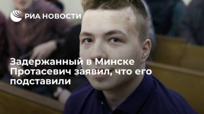 Роман Протасевич - Софья Сапега - Задержанный в Минске Протасевич заявил, что его подставили - ria.ru - Москва - Россия - Белоруссия - Вильнюс - Минск