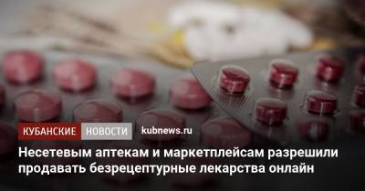 Михаил Мишустин - Несетевым аптекам и маркетплейсам разрешили продавать безрецептурные лекарства онлайн - kubnews.ru - Россия