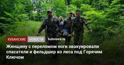 Женщину с переломом ноги эвакуировали спасатели и фельдшер из леса под Горячим Ключом - kubnews.ru - Краснодарский край