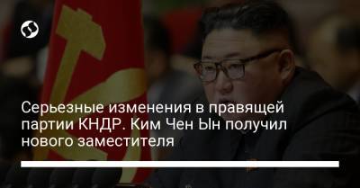 Ким Ченын - Серьезные изменения в правящей партии КНДР. Ким Чен Ын получил нового заместителя - liga.net - КНДР - Корея
