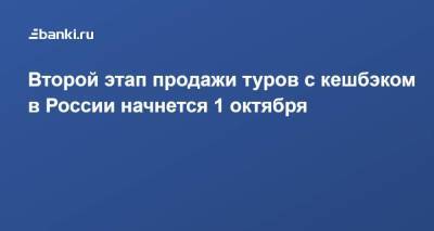 Зарина Догузова - Второй этап продажи туров с кешбэком в России начнется 1 октября - smartmoney.one