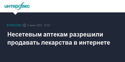 Михаил Мишустин - Несетевым аптекам разрешили продавать лекарства в интернете - interfax.ru - Москва