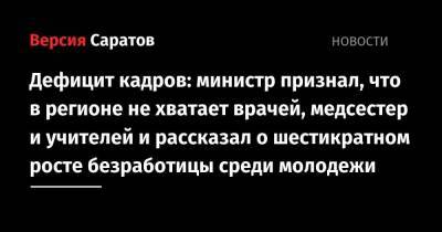Сергей Егоров - Дефицит кадров: министр признал, что в регионе не хватает врачей, медсестер и учителей и рассказал о шестикратном росте безработицы среди молодежи - smartmoney.one - Саратов