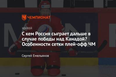 Сетка плей-офф чемпионата мира по хоккею – 2021, с кем сыграет Россия в полуфинале, если обыграет Канаду - championat.com - Швейцария - Финляндия - Канада - Словакия
