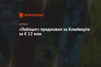 Николо Скир - Жозе Моуриньо - Марсель Забитцер - «Лейпциг» предложил за Клюйверта за € 12 млн - championat.com
