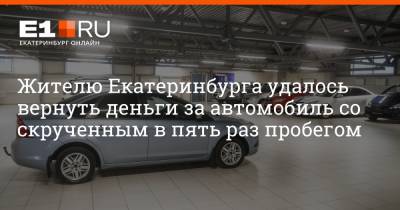 Артем Устюжанин - Жителю Екатеринбурга удалось вернуть деньги за автомобиль со скрученным в пять раз пробегом - e1.ru - Екатеринбург