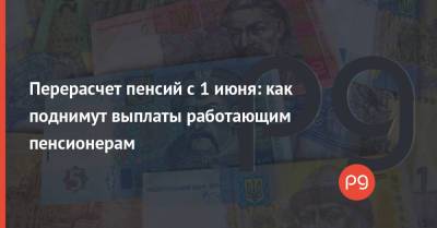 Перерасчет пенсий с 1 июня: как поднимут выплаты работающим пенсионерам - thepage.ua