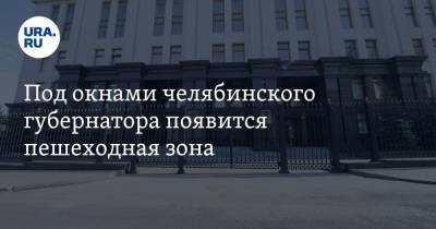 Алексей Текслер - Под окнами челябинского губернатора появится пешеходная зона. Инсайд - ura.news - Челябинская обл. - Челябинск