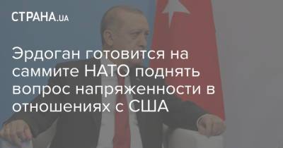 Джо Байден - Эрдоган готовится на саммите НАТО поднять вопрос напряженности в отношениях с США - strana.ua - Вашингтон - Турция - Османская Империя
