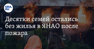 Десятки семей остались без жилья в ЯНАО после пожара - ura.news - окр. Янао - район Тазовский