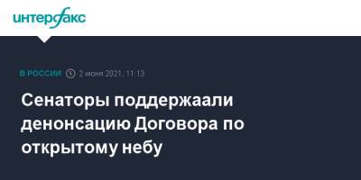 Владимир Путин - Сенаторы поддержаали денонсацию Договора по открытому небу - interfax.ru - Москва - США - Вашингтон - Хельсинки