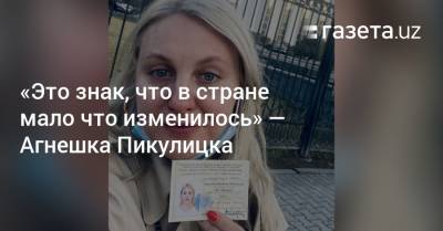 «Это знак, что в стране мало что изменилось» — Агнешка Пикулицка - gazeta.uz - Узбекистан