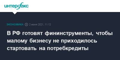 Андрей Белоусов - В РФ готовят фининструменты, чтобы малому бизнесу не приходилось стартовать на потребкредиты - interfax.ru - Москва - Пмэф