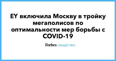 EY включила Москву в тройку мегаполисов по оптимальности мер борьбы с COVID-19 - forbes.ru - Москва - Гонконг - Лондон - Париж - Нью-Йорк - Стокгольм - Мадрид - Осло - Сингапур