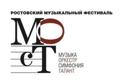 В Ростове 13 июня стартует музыкальный фестиваль МОСТ - dontr.ru - Ростовская обл.