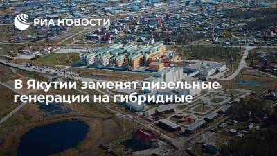 Айсен Николаев - Юрий Трутнев - В Якутии заменят дизельные генерации на гибридные - smartmoney.one - респ. Саха - Якутск