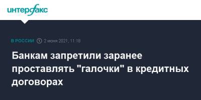 Банкам запретили заранее проставлять "галочки" в кредитных договорах - interfax.ru - Москва