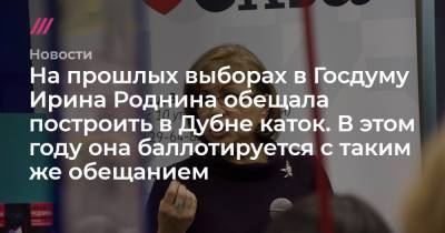 Ирина Роднина - На прошлых выборах в Госдуму Ирина Роднина обещала построить в Дубне каток. В этом году она баллотируется с таким же обещанием - tvrain.ru
