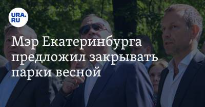 Алексей Орлов - Мэр Екатеринбурга предложил закрывать парки весной. И привел опыт другого мегаполиса - ura.news - Санкт-Петербург - Екатеринбург