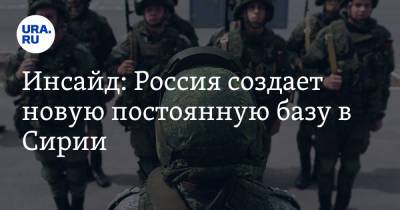 Инсайд: Россия создает новую постоянную базу в Сирии. Военные останутся без командировочных - ura.news - Сирия