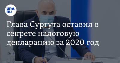 Андрей Филатов - Глава Сургута оставил в секрете налоговую декларацию за 2020 год - ura.news - Сургут - Югра