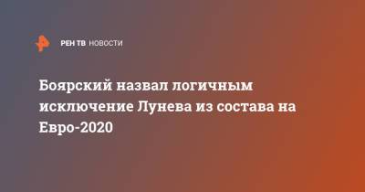 Михаил Боярский - Андрей Лунев - На Евро - Боярский назвал логичным исключение Лунева из состава на Евро-2020 - ren.tv