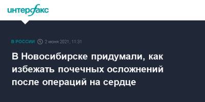В Новосибирске придумали, как избежать почечных осложнений после операций на сердце - interfax.ru - Москва - Новосибирск - Томск