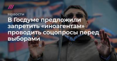В Госдуме предложили запретить «иноагентам» проводить соцопросы перед выборами - tvrain.ru - Курск
