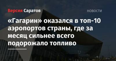 «Гагарин» оказался в топ-10 аэропортов страны, где за месяц сильнее всего подорожало топливо - nversia.ru - Югра