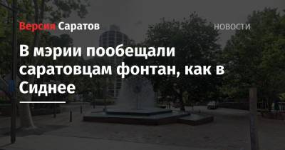 В мэрии пообещали саратовцам фонтан, как в Сиднее - nversia.ru - Австралия - Саратова