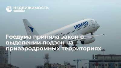 Госдума приняла закон о выделении подзон на приаэродромных территориях - realty.ria.ru - Москва - Россия