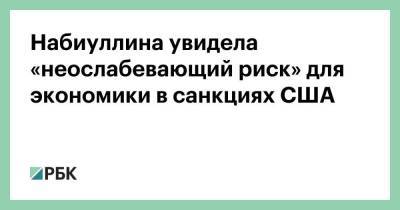 Набиуллина увидела «неослабевающий риск» для экономики в санкциях США - smartmoney.one