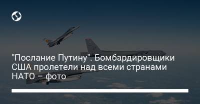 "Послание Путину". Бомбардировщики США пролетели над всеми странами НАТО – фото - liga.net - Норвегия - Бельгия - Турция - Канада - Голландия