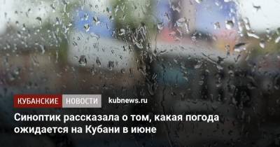 Синоптик рассказала о том, какая погода ожидается на Кубани в июне - kubnews.ru - Крым - Краснодарский край