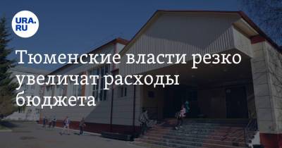 Тюменские власти резко увеличат расходы бюджета. На дополнительные средства построят школы и детсады - ura.news - Тюмень - Тюменская обл.