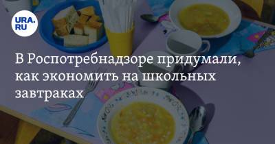 Анна Попова - В Роспотребнадзоре придумали, как экономить на школьных завтраках - ura.news