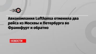 Авиакомпания Lufthansa отменила два рейса из Москвы и Петербурга во Франкфурт и обратно - echo.msk.ru - Москва - Санкт-Петербург - Берлин - Минск