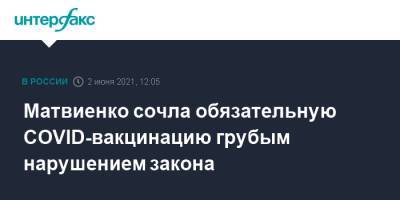 Владимир Владимирович Путин - Валентина Матвиенко - Матвиенко сочла обязательную COVID-вакцинацию грубым нарушением закона - interfax.ru - Москва