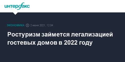 Зарина Догузова - Ростуризм займется легализацией гостевых домов в 2022 году - interfax.ru - Москва - Крым - Краснодарский край - респ. Алтай