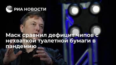 Маск сравнил дефицит чипов с нехваткой туалетной бумаги в пандемию - smartmoney.one