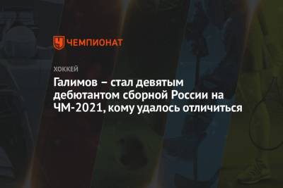 Эмиль Галимов - Галимов стал девятым дебютантом сборной России на ЧМ-2021, кому удалось отличиться - championat.com - Канада - Рига - Латвия