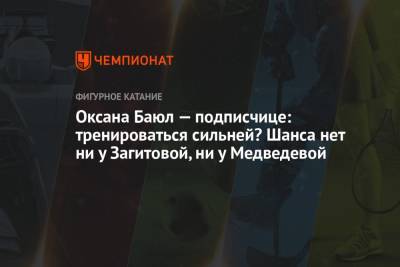 Оксана Баюл - Оксана Баюл — подписчице: тренироваться сильней? Шанса нет ни у Загитовой, ни у Медведевой - championat.com