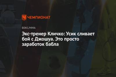 Александр Усик - Энтони Джошуа - Фьюри Тайсон - Владимир Кличко - Экс-тренер Кличко: Усик сливает бой с Джошуа. Это просто заработок бабла - championat.com - Англия