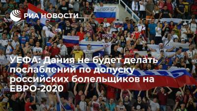 УЕФА: Дания не будет делать послаблений по допуску российских болельщиков на ЕВРО-2020 - ria.ru - Дания - Копенгаген