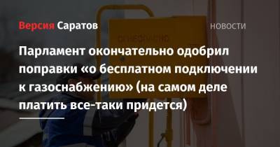 Владимир Путин - Парламент окончательно одобрил поправки «о бесплатном подключении к газоснабжению» (на самом деле платить все-таки придется) - nversia.ru