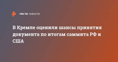 Владимир Путин - Дмитрий Песков - Сергей Рябков - Джо Байден - В Кремле оценили шансы принятия документа по итогам саммита РФ и США - ren.tv - Россия - США
