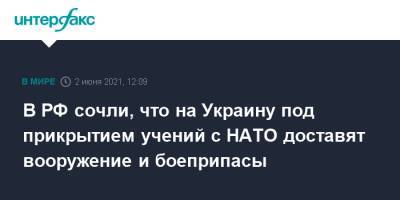 Игорь Конашенков - В РФ сочли, что на Украину под прикрытием учений с НАТО доставят вооружение и боеприпасы - interfax.ru - Москва - Украина - Донецк - Луганск
